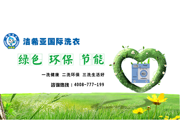 潔希亞干洗加盟與環保咨詢 綠色創業的雙贏之道